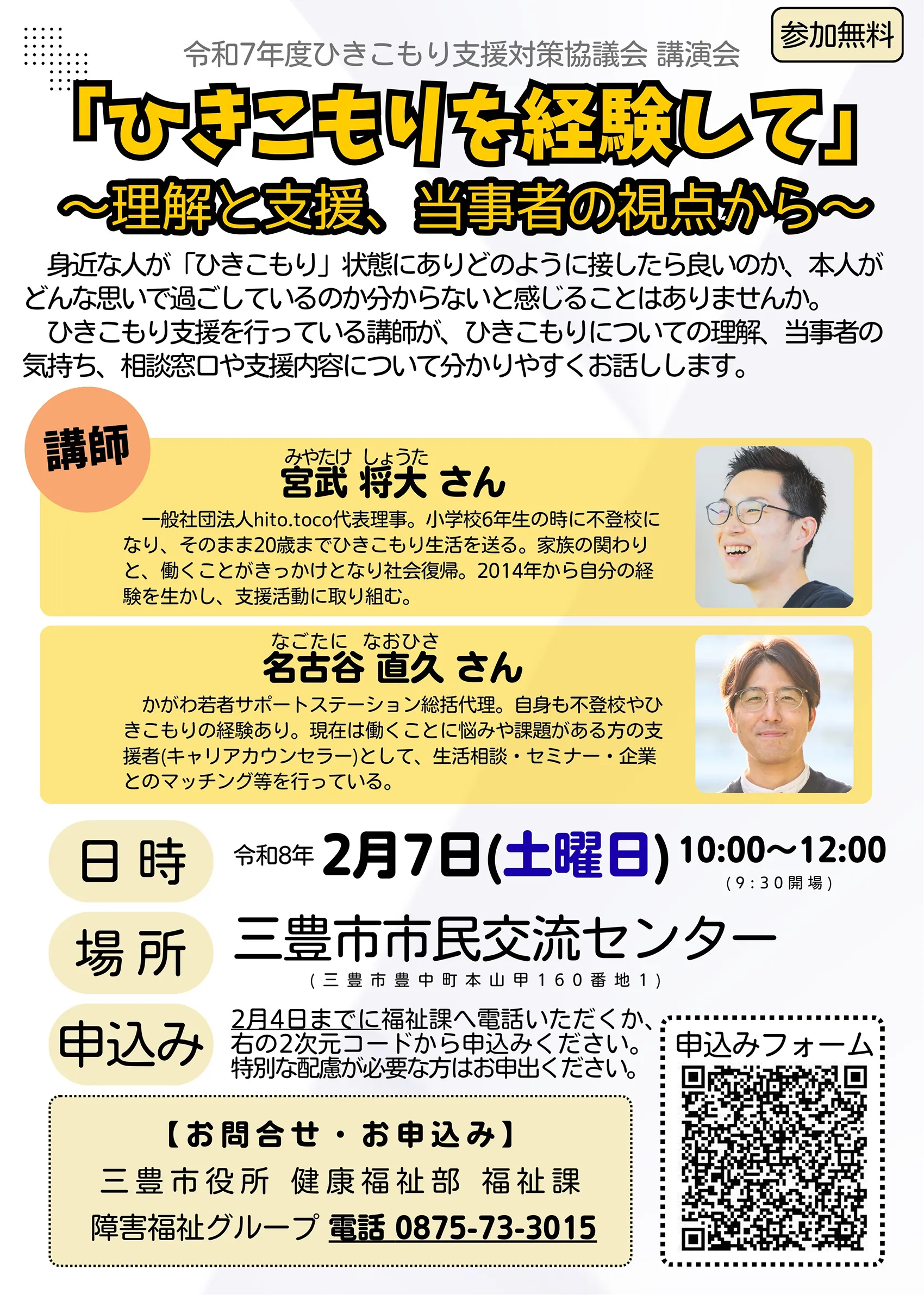令和8年2月7日（土）香川県三豊市で開催する講演会「ひきこもりを経験して」〜理解と支援、当事者の視点から〜のチラシ
