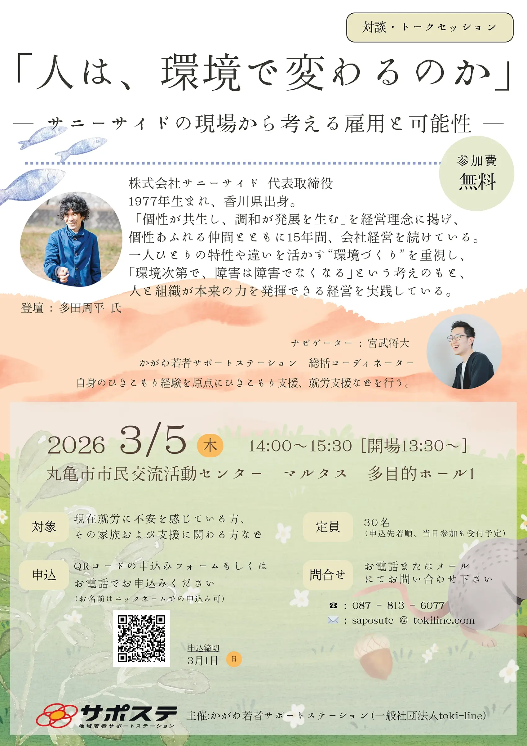 【3月5日（木）開催】「人は、環境で変わるのか」-サニーサイドの現場から考える雇用と可能性-のチラシ