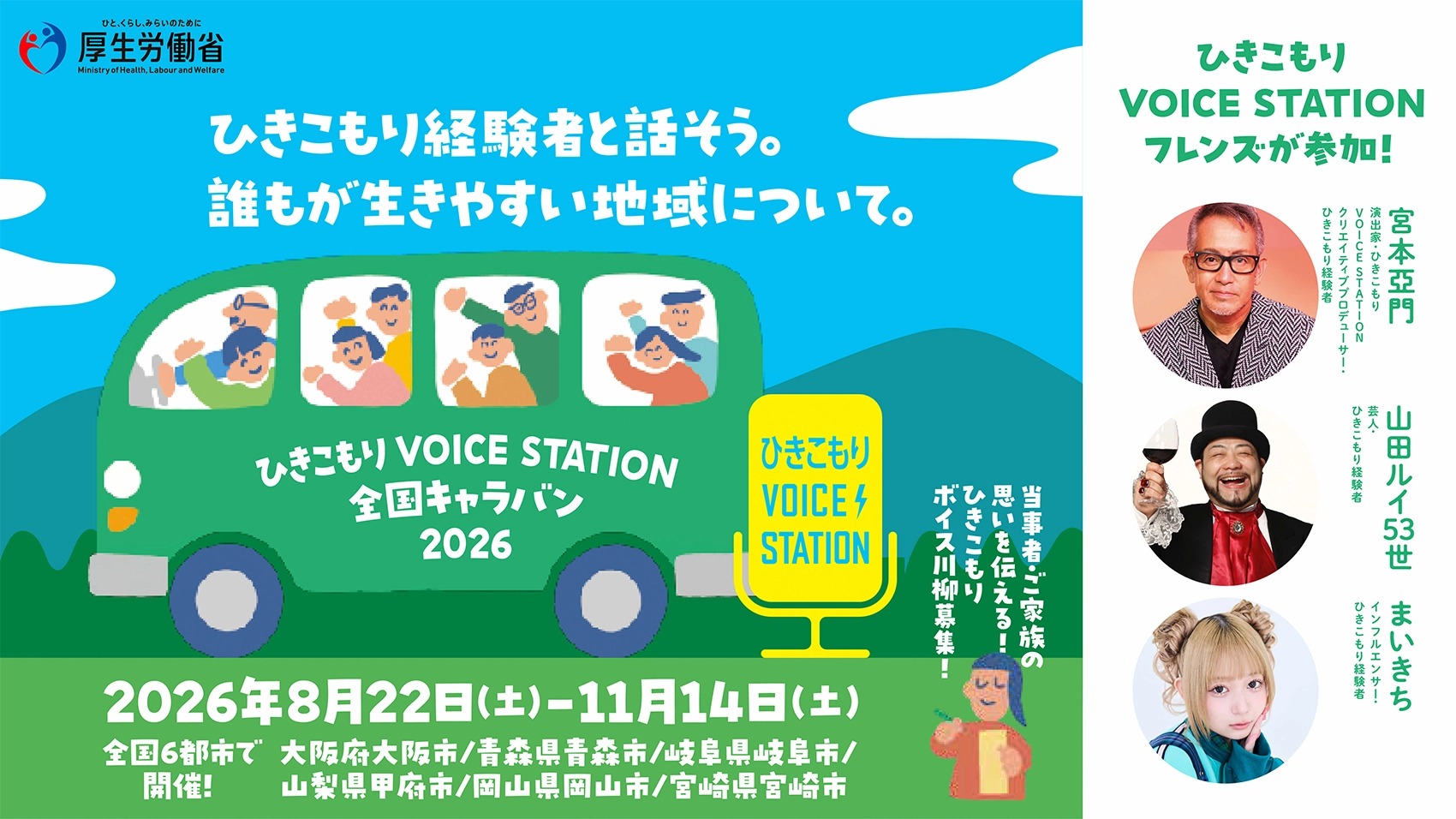 「ひきこもりVOICE STATION 全国キャラバン」開催