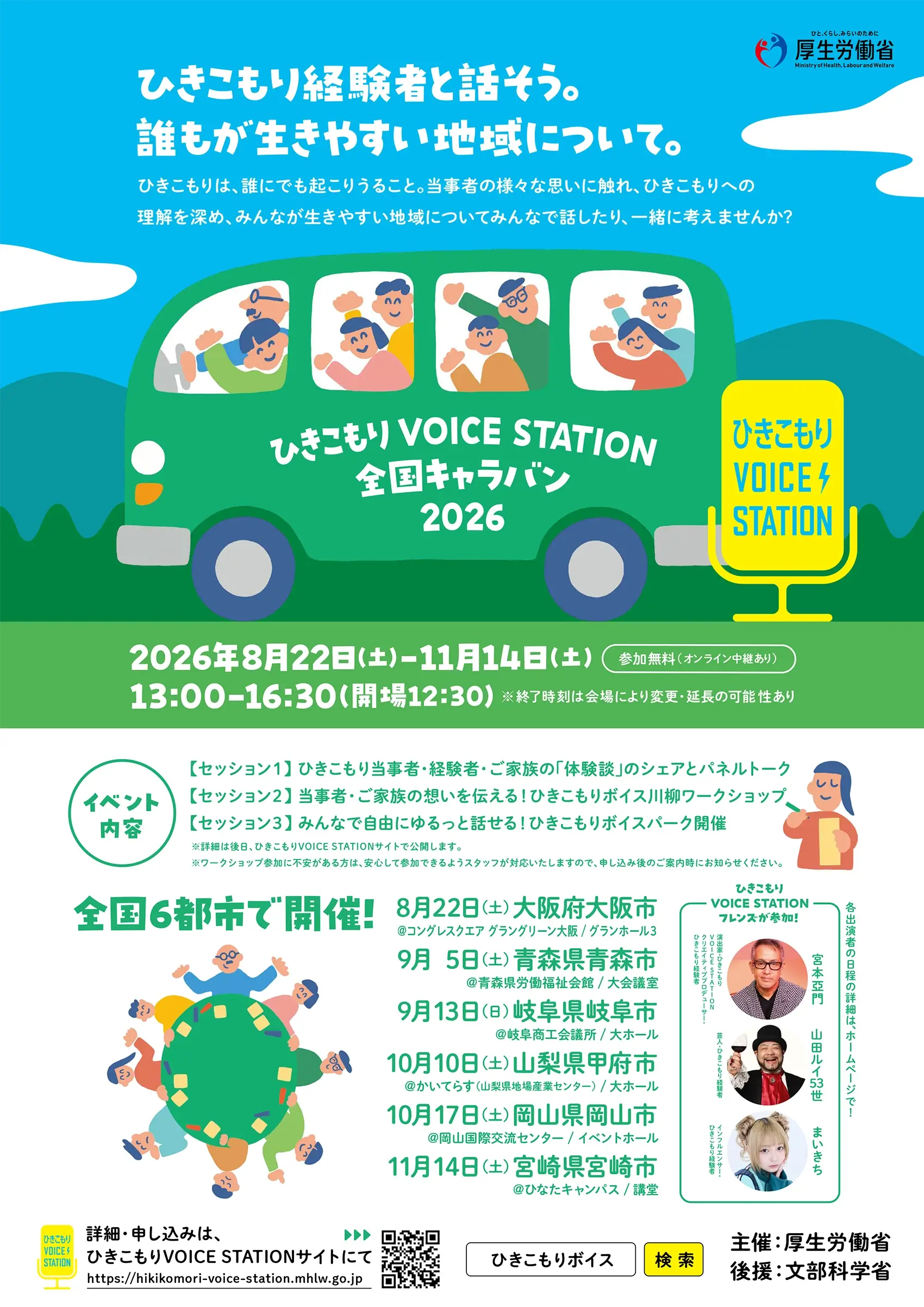 「ひきこもりVOICE STATION」チラシ