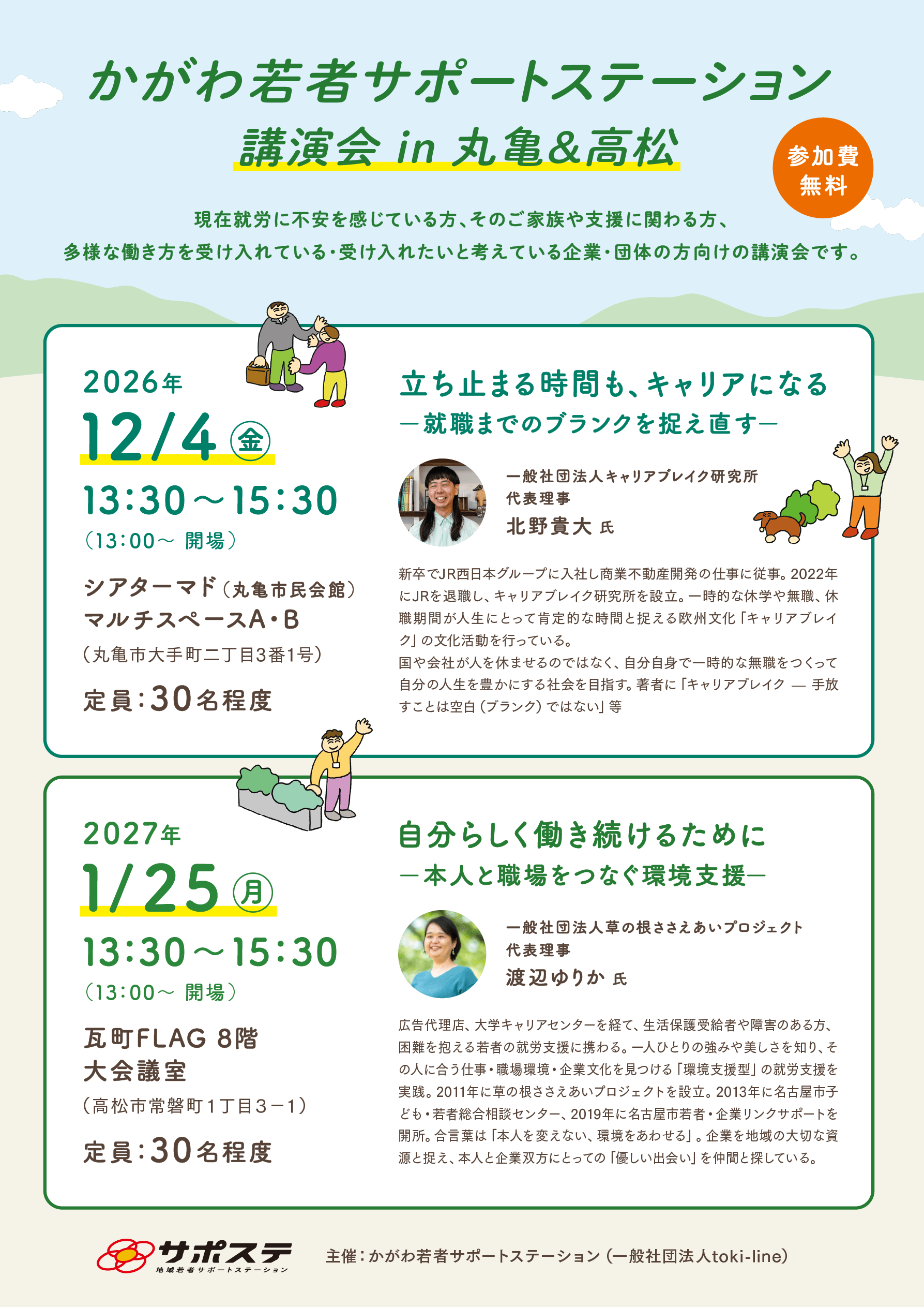 「かがわ若者サポートステーション講演会 in 丸亀&高松」チラシ表面