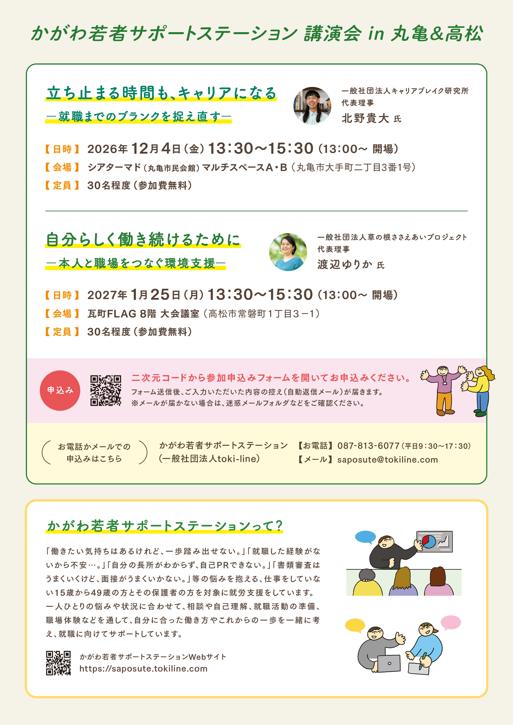「かがわ若者サポートステーション講演会 in 丸亀&高松」チラシ裏面